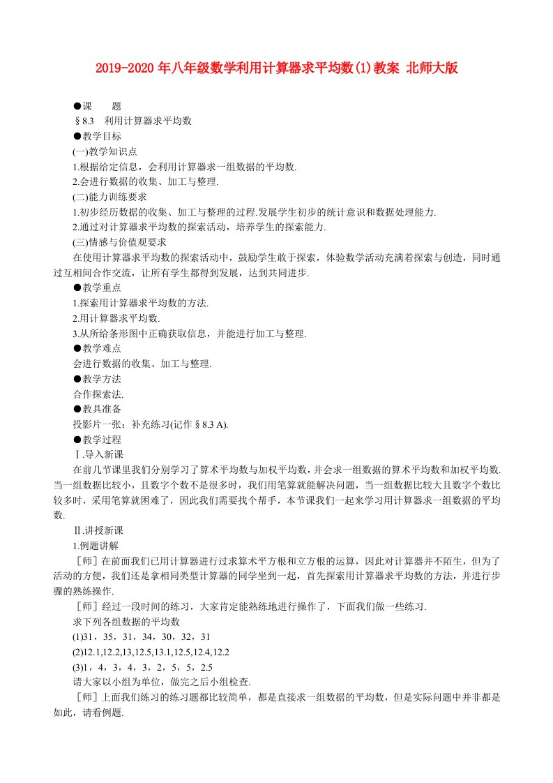 2019-2020年八年级数学利用计算器求平均数(1)教案