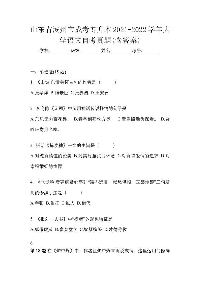 山东省滨州市成考专升本2021-2022学年大学语文自考真题含答案