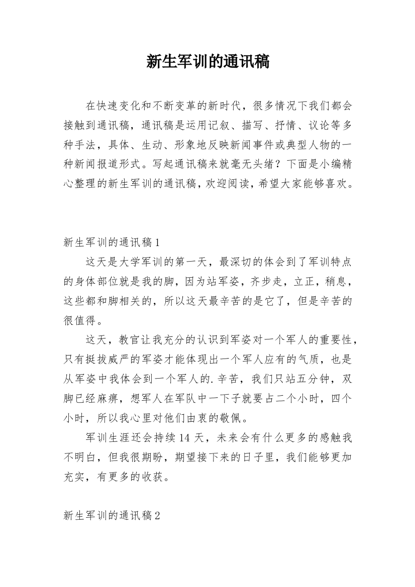 新生军训的通讯稿_1