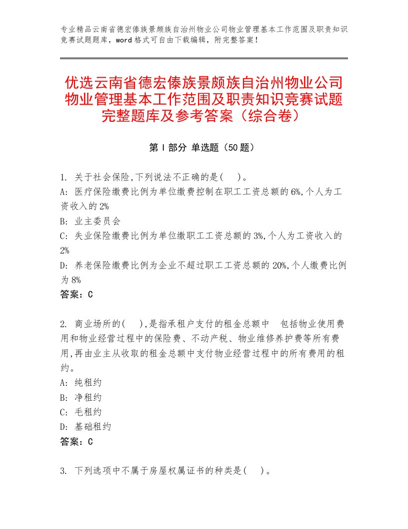 优选云南省德宏傣族景颇族自治州物业公司物业管理基本工作范围及职责知识竞赛试题完整题库及参考答案（综合卷）