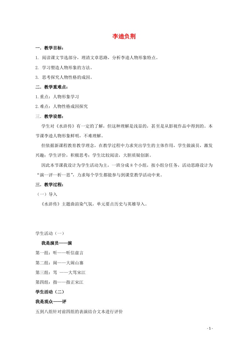 2020_2021学年高中语文第一单元历史与英雄2水浒传教案1新人教版选修中国小说欣赏