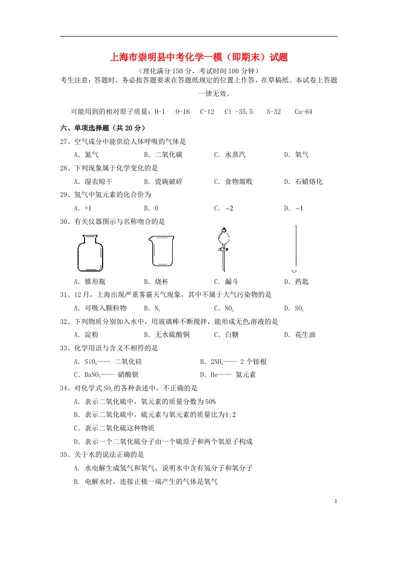 上海市崇明县中考化学一模（即期末）试题