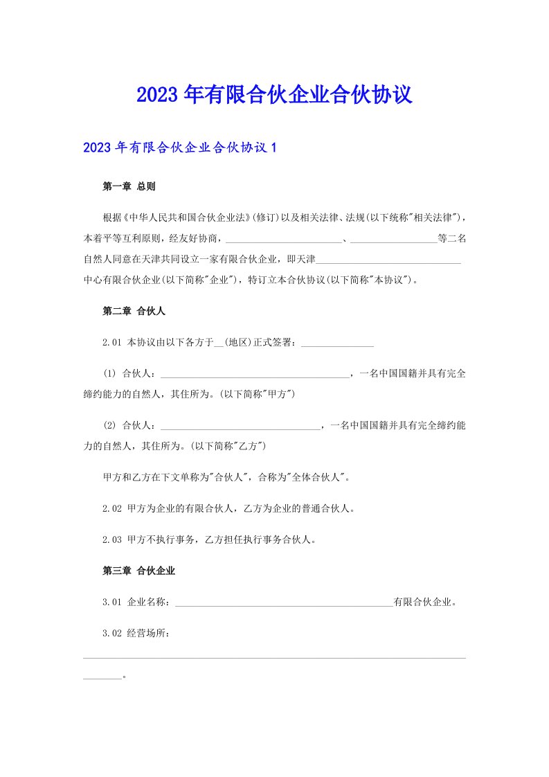 2023年有限合伙企业合伙协议