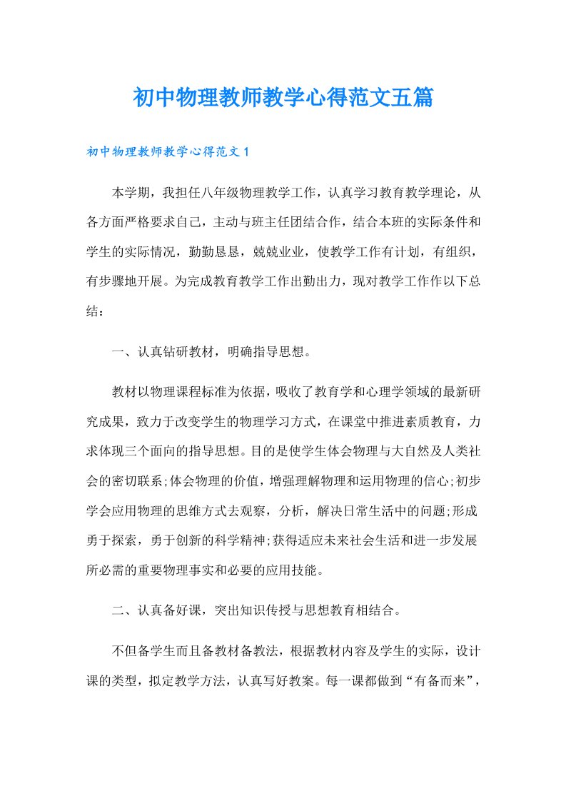 初中物理教师教学心得范文五篇