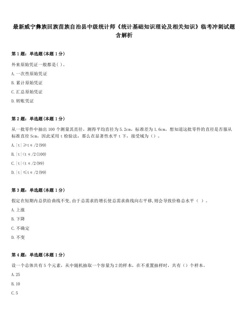 最新威宁彝族回族苗族自治县中级统计师《统计基础知识理论及相关知识》临考冲刺试题含解析