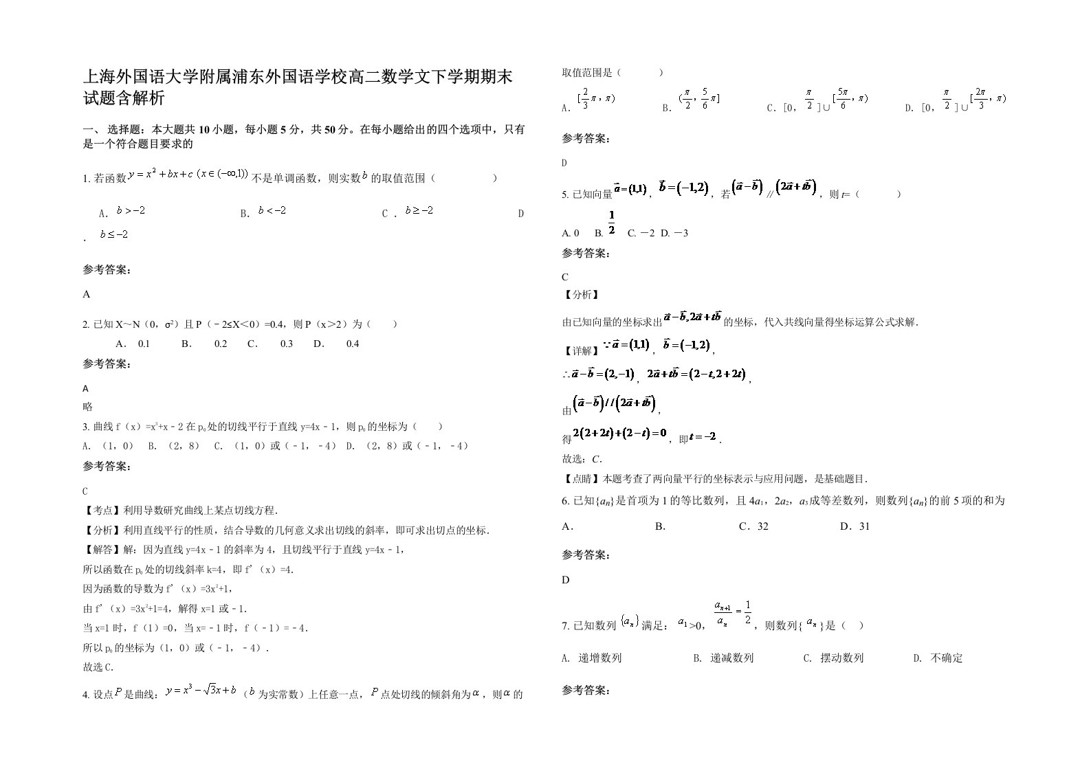 上海外国语大学附属浦东外国语学校高二数学文下学期期末试题含解析