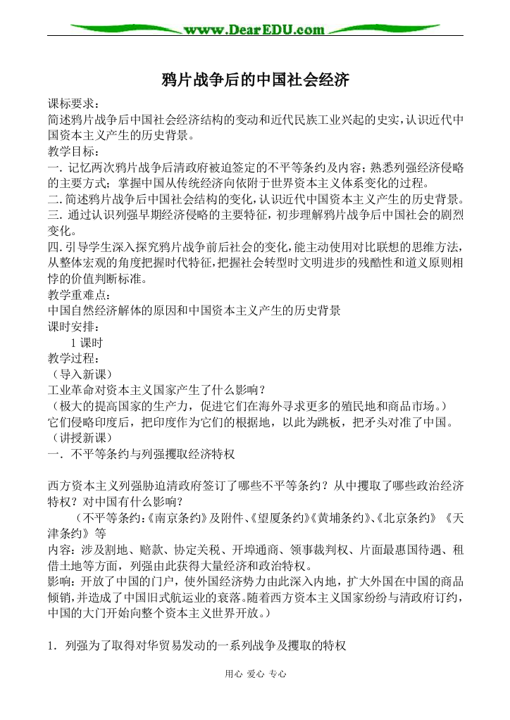 岳麓版必修2高中历史鸦片战争后的中国社会经济教案