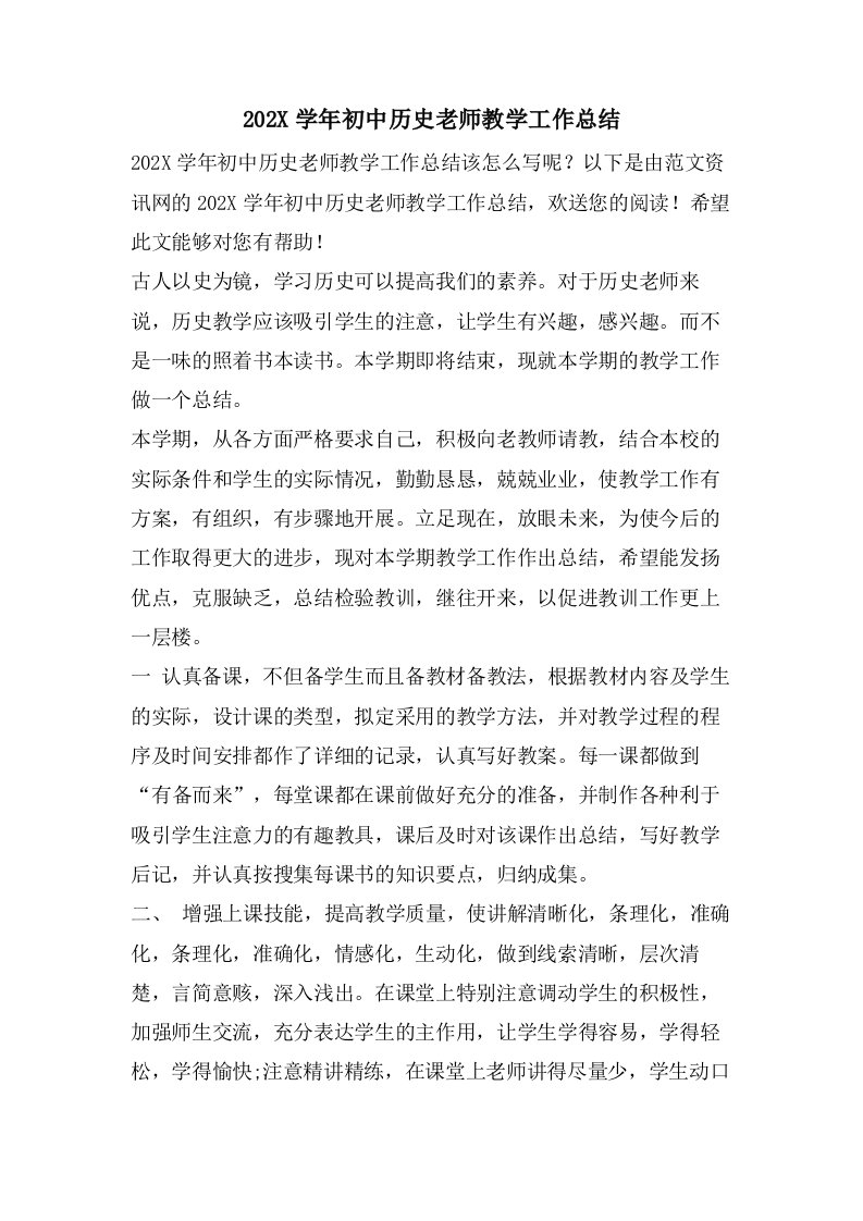 初中历史老师教学工作总结