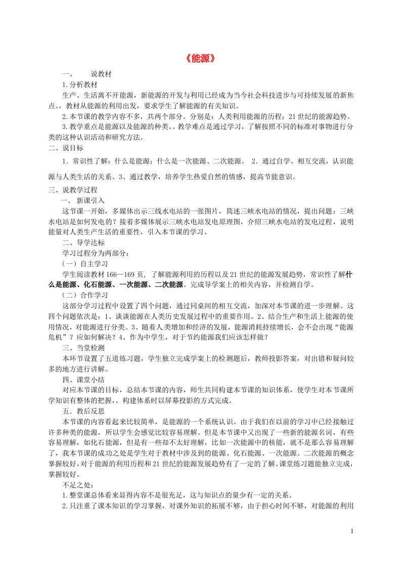 九年级物理下册第十一章物理学与能源技术能源说课稿新版教科版