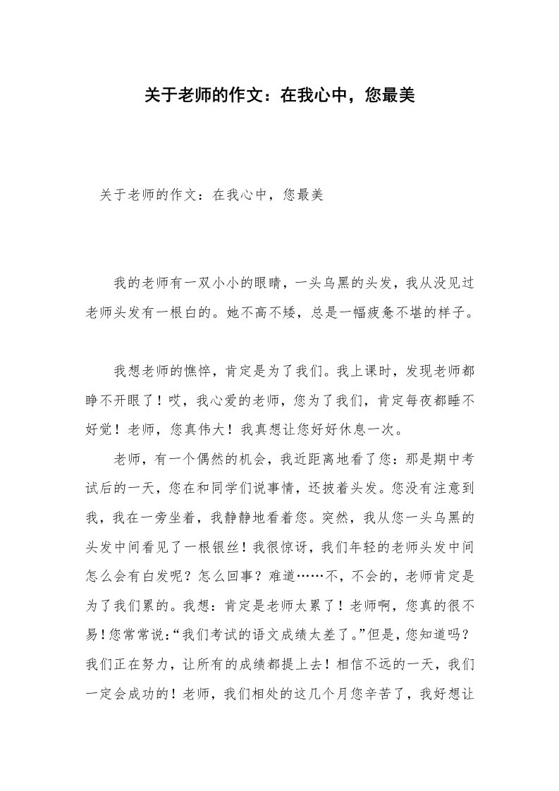 关于老师的作文：在我心中，您最美