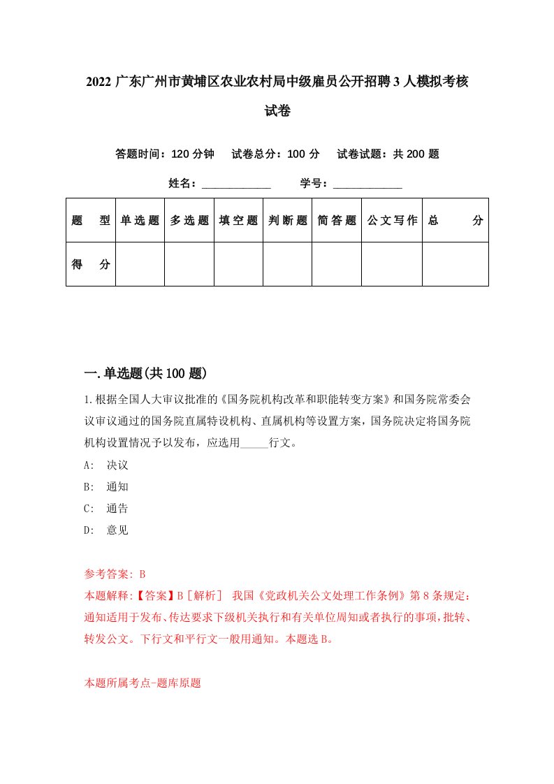 2022广东广州市黄埔区农业农村局中级雇员公开招聘3人模拟考核试卷9