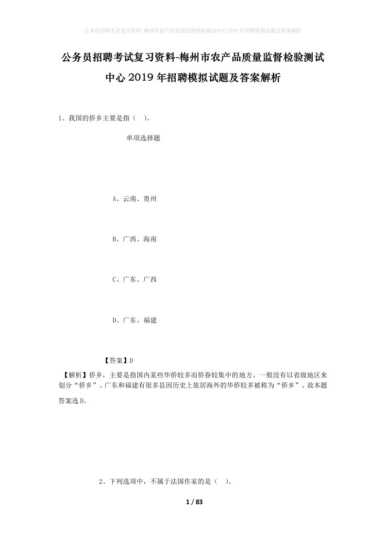 公务员招聘考试复习资料-梅州市农产品质量监督检验测试中心2019年招聘模拟试题及答案解析