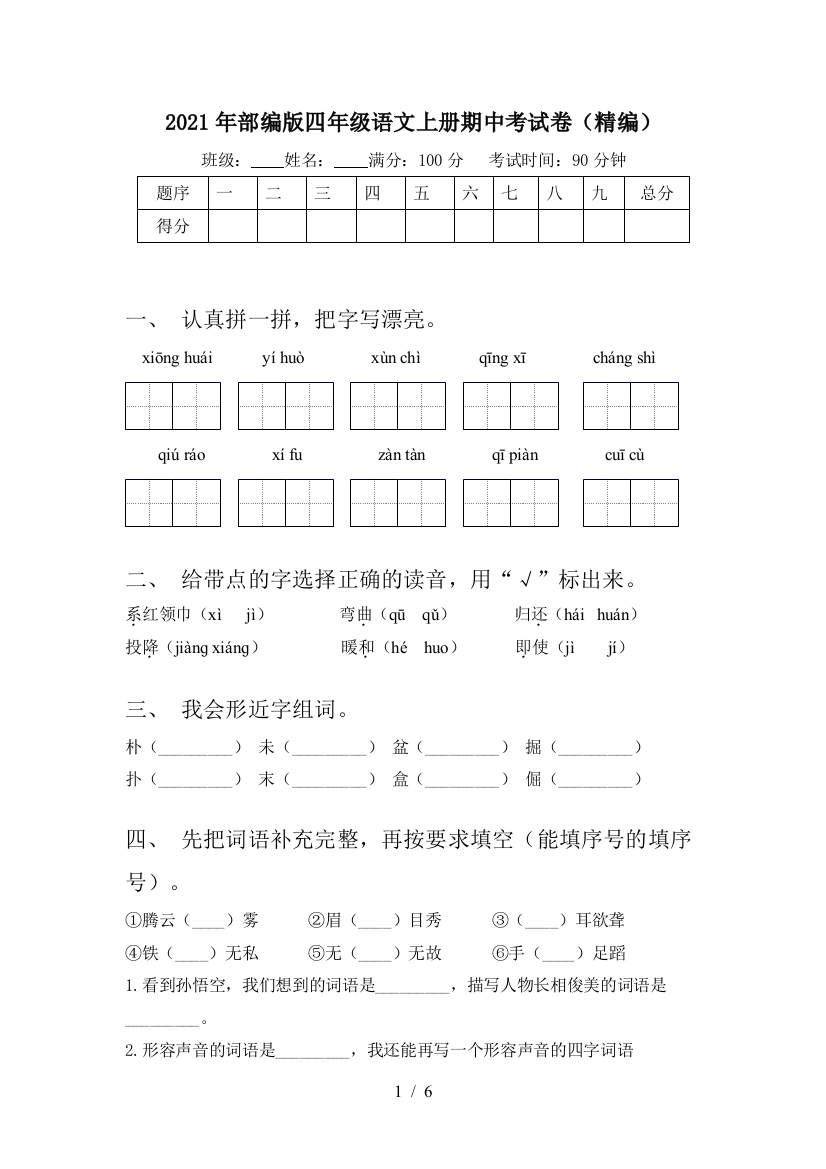 2021年部编版四年级语文上册期中考试卷(精编)