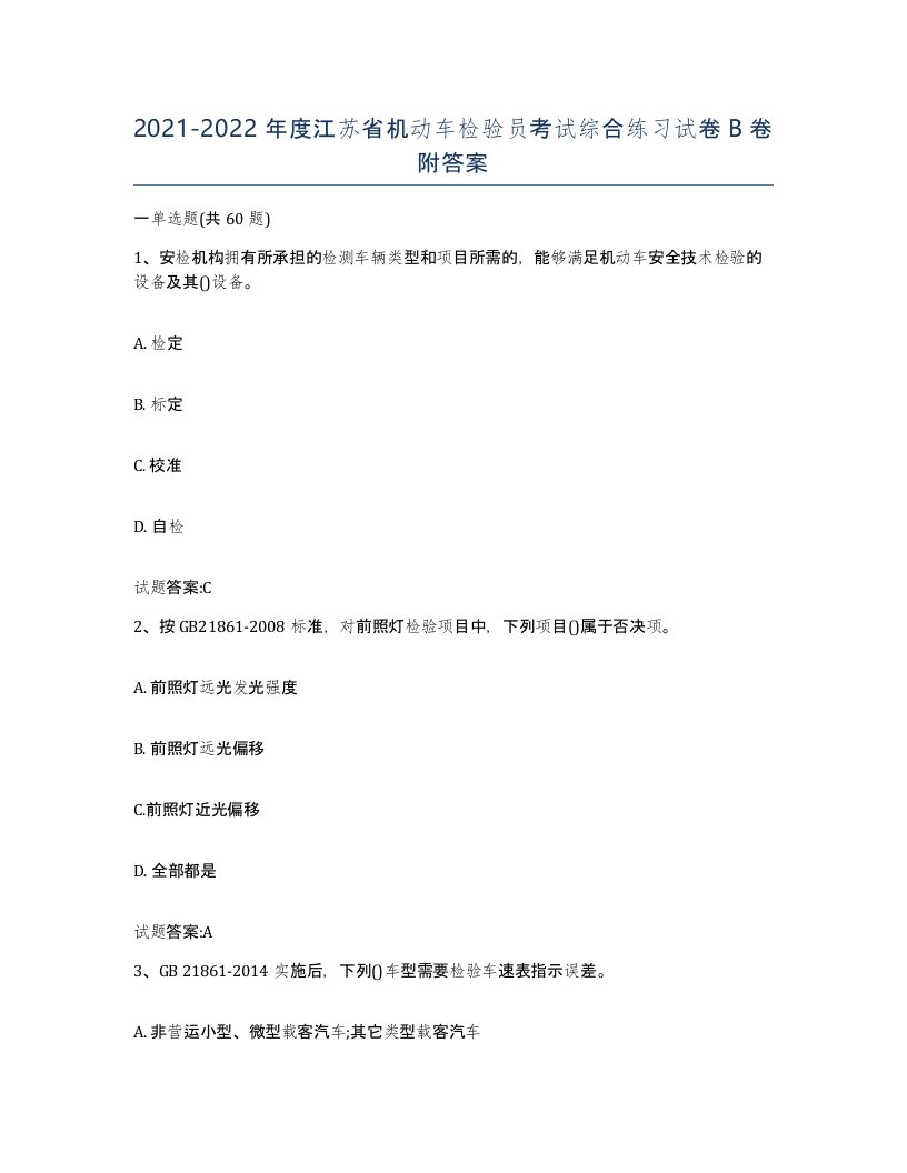 20212022年度江苏省机动车检验员考试综合练习试卷B卷附答案