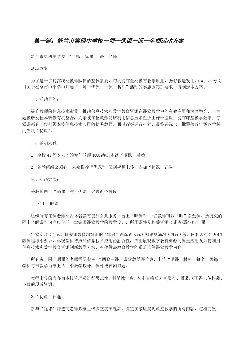 舒兰市第四中学校一师一优课一课一名师活动方案[修改版]