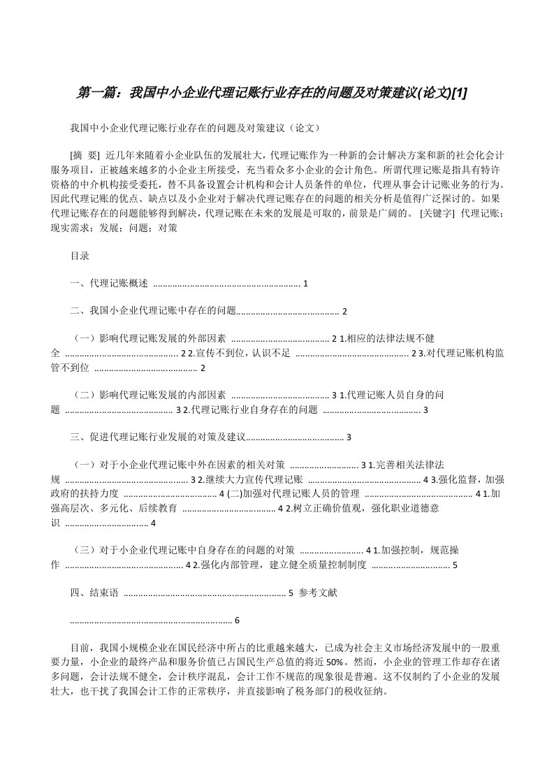 我国中小企业代理记账行业存在的问题及对策建议(论文)[1][修改版]