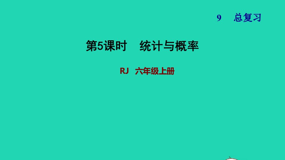 2021秋六年级数学上册9总复习第5课时统计与概率习题课件新人教版