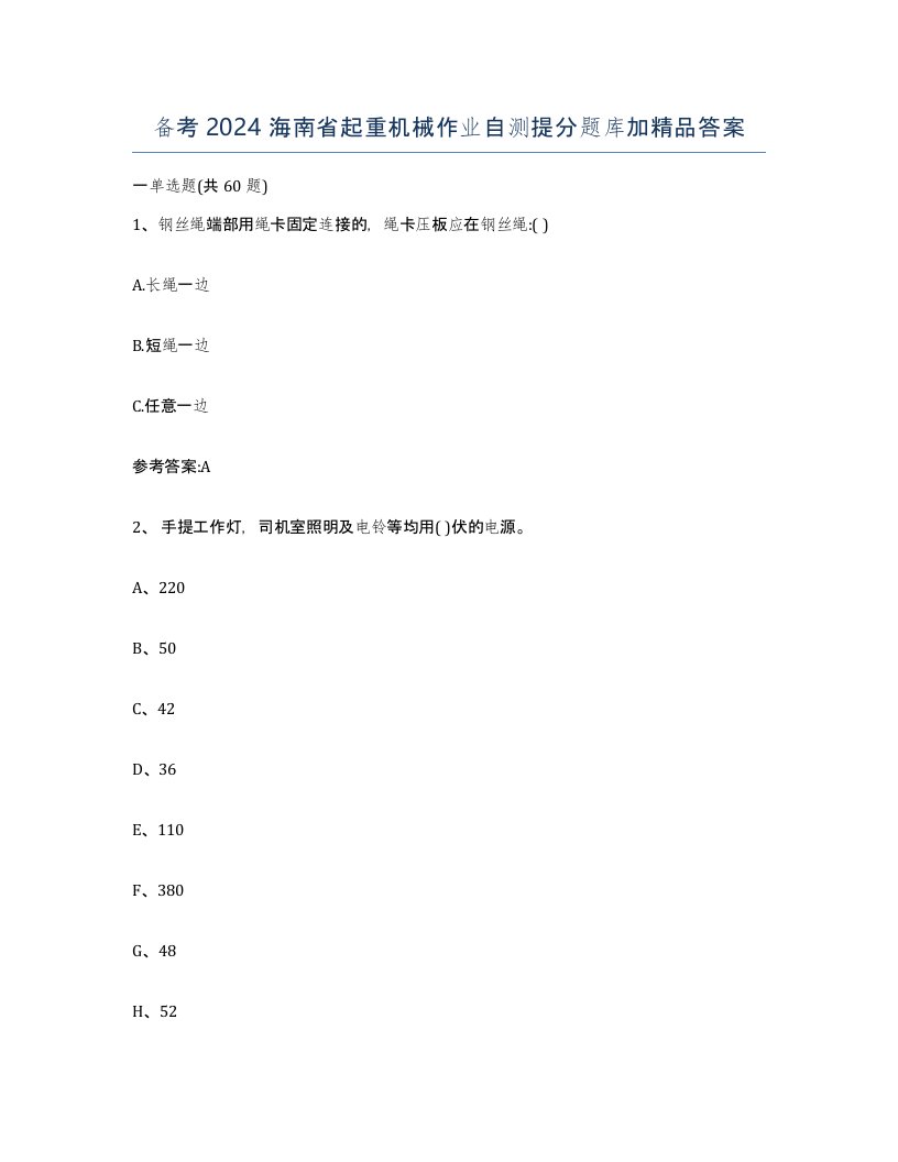 备考2024海南省起重机械作业自测提分题库加答案