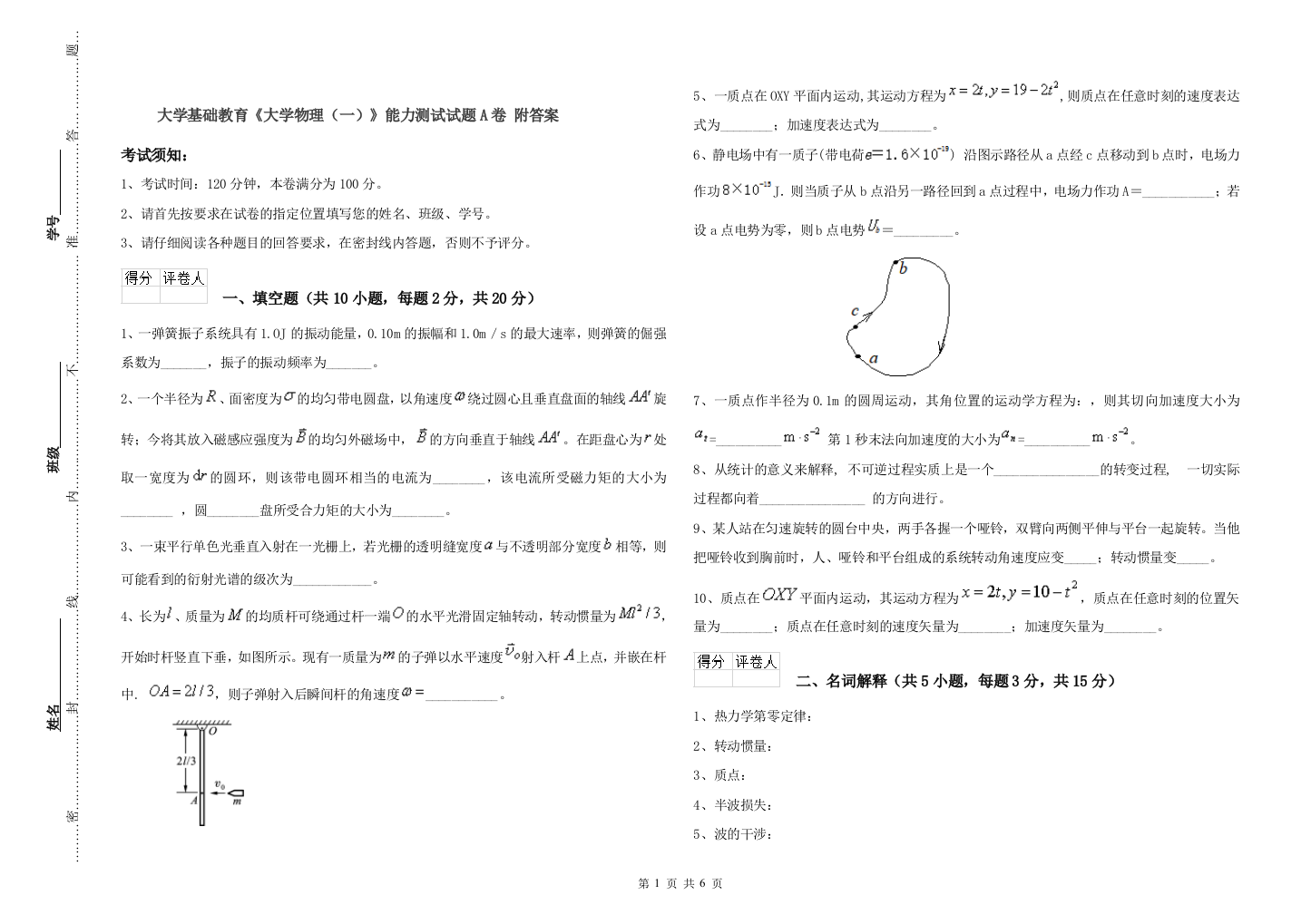 大学基础教育《大学物理(一)》能力测试试题A卷-附答案