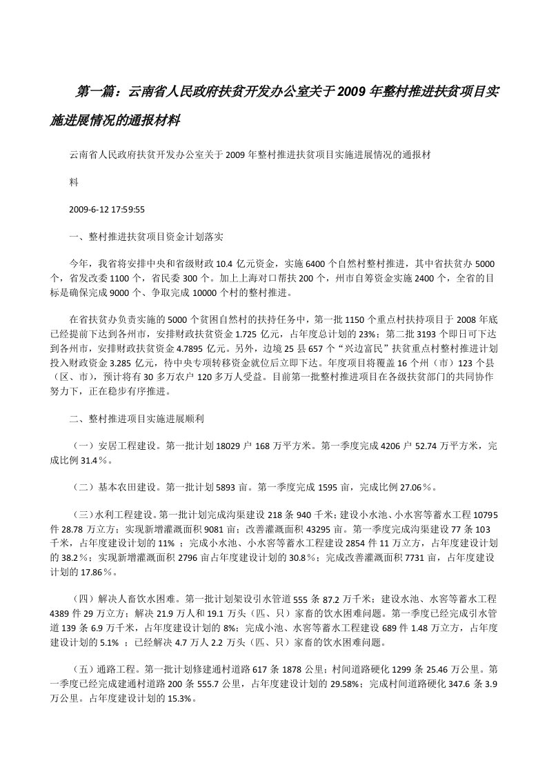 云南省人民政府扶贫开发办公室关于2009年整村推进扶贫项目实施进展情况的通报材料（推荐五篇）[修改版]