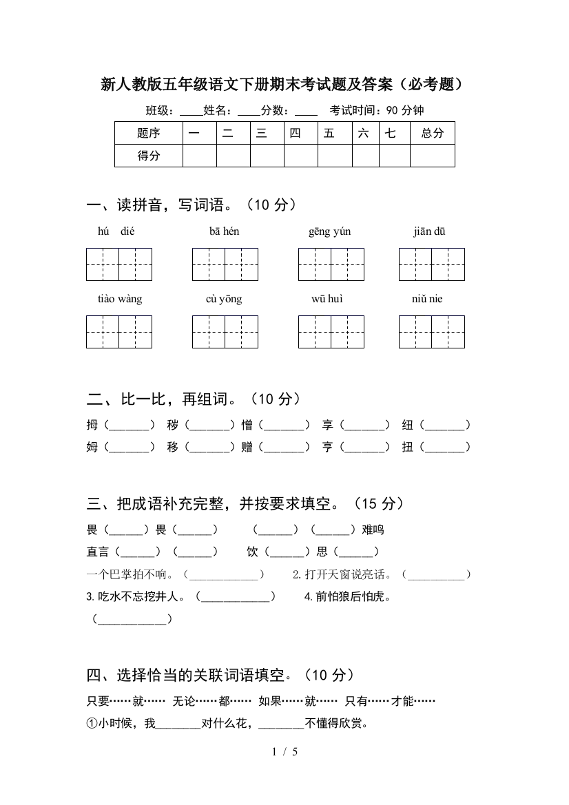 新人教版五年级语文下册期末考试题及答案(必考题)