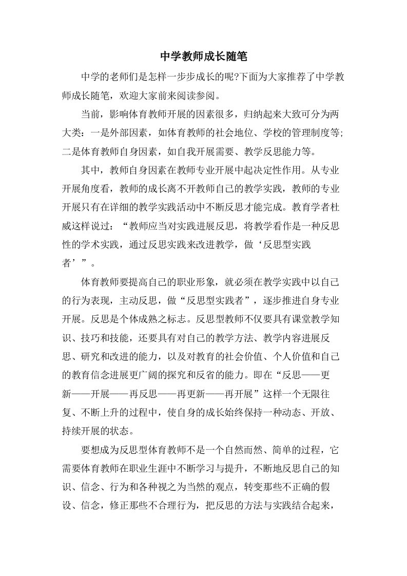 中学教师成长随笔