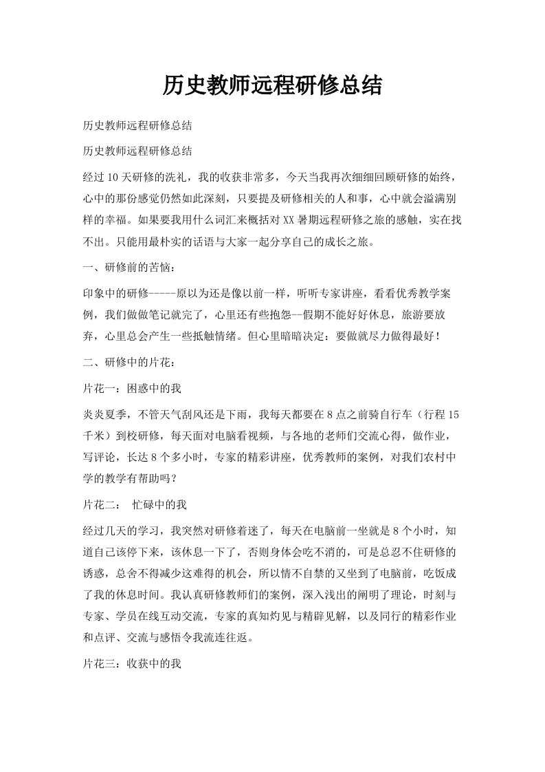 历史教师远程研修总结