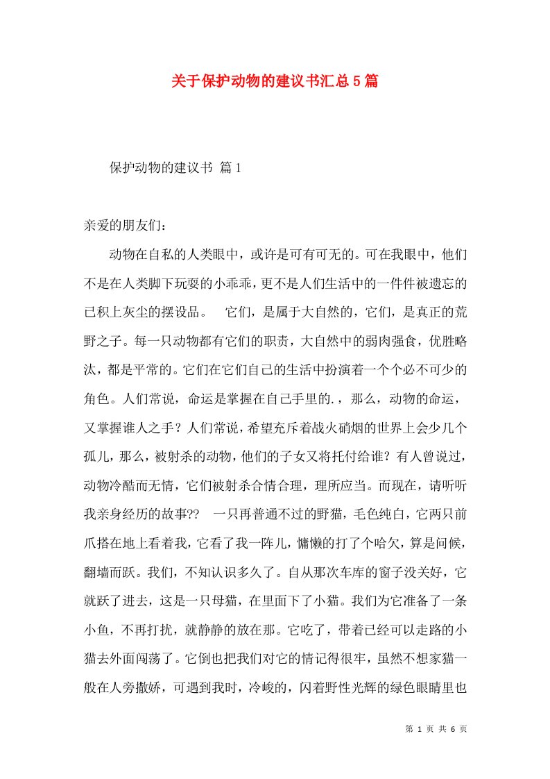 关于保护动物的建议书汇总5篇