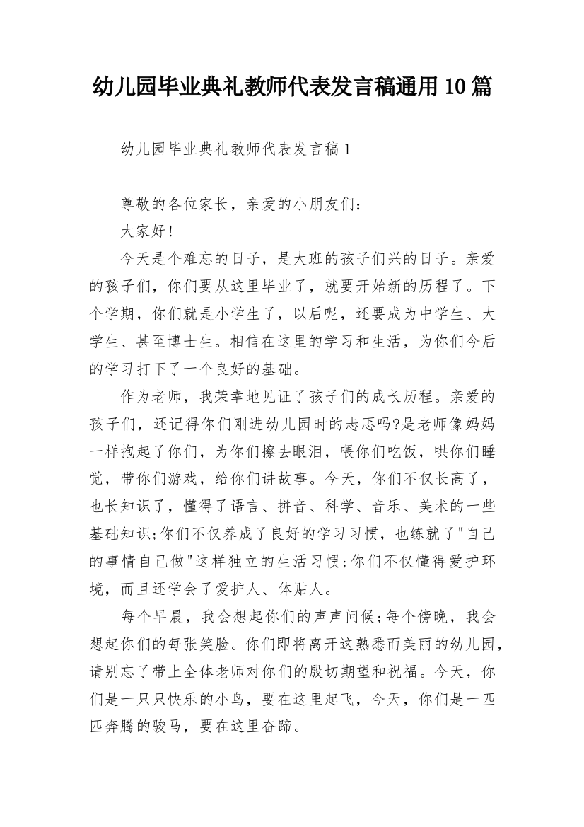 幼儿园毕业典礼教师代表发言稿通用10篇