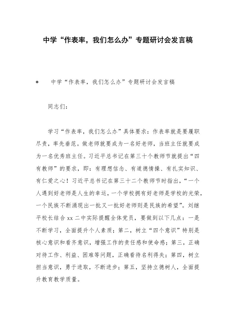 中学“作表率，我们怎么办”专题研讨会发言稿