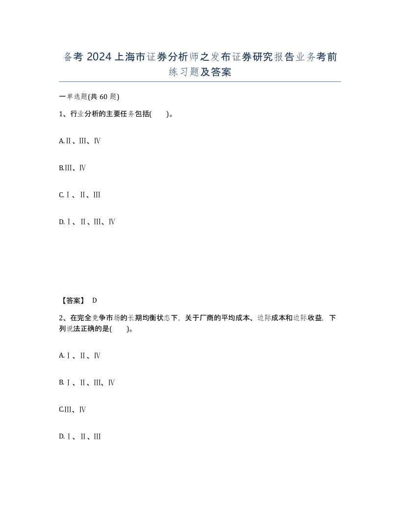 备考2024上海市证券分析师之发布证券研究报告业务考前练习题及答案