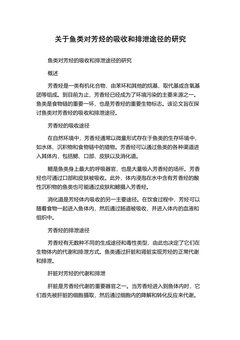 关于鱼类对芳烃的吸收和排泄途径的研究