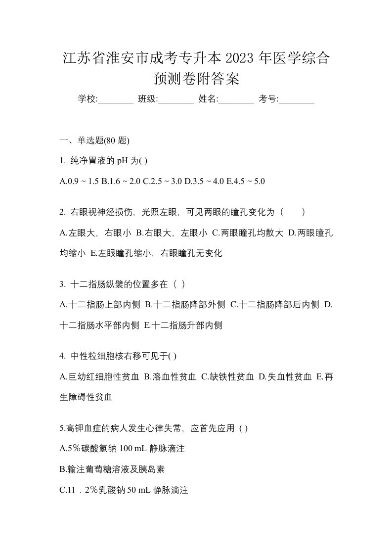 江苏省淮安市成考专升本2023年医学综合预测卷附答案