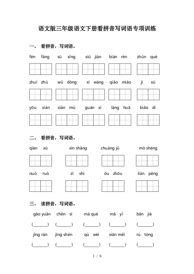 语文版三年级语文下册看拼音写词语专项训练