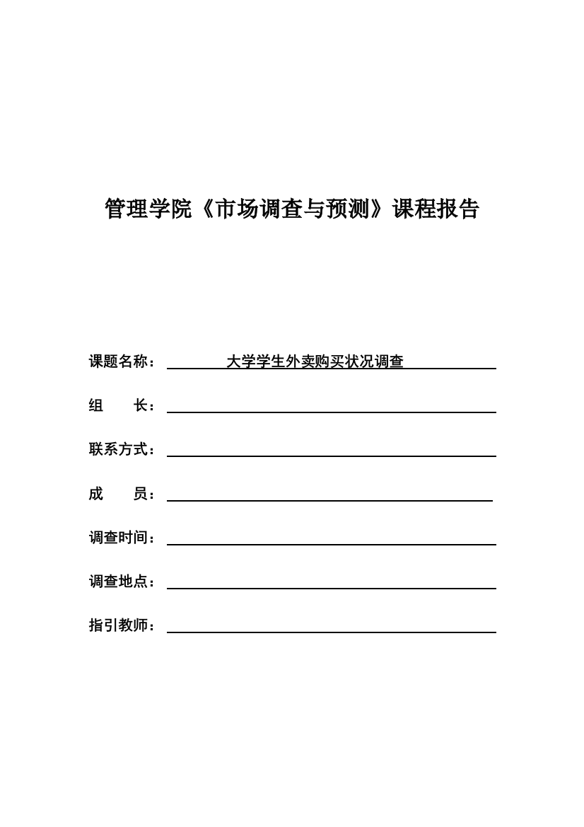 大学生外卖购买情况调查汇总报告