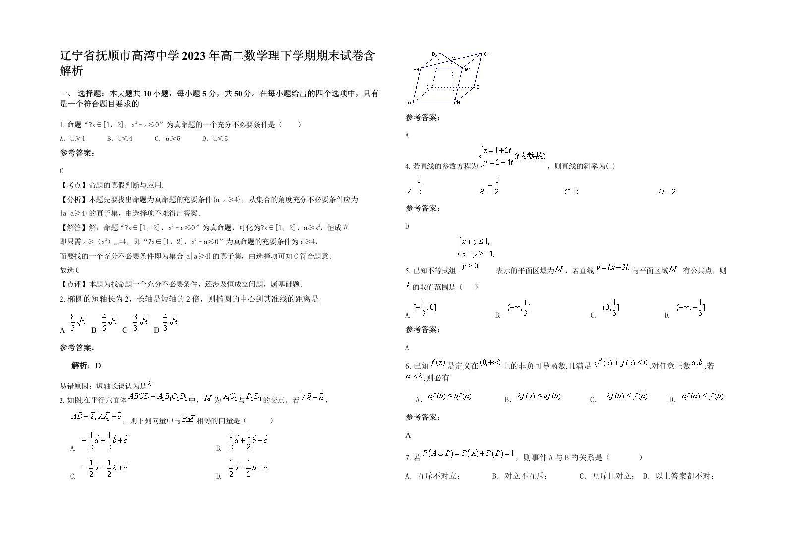 辽宁省抚顺市高湾中学2023年高二数学理下学期期末试卷含解析