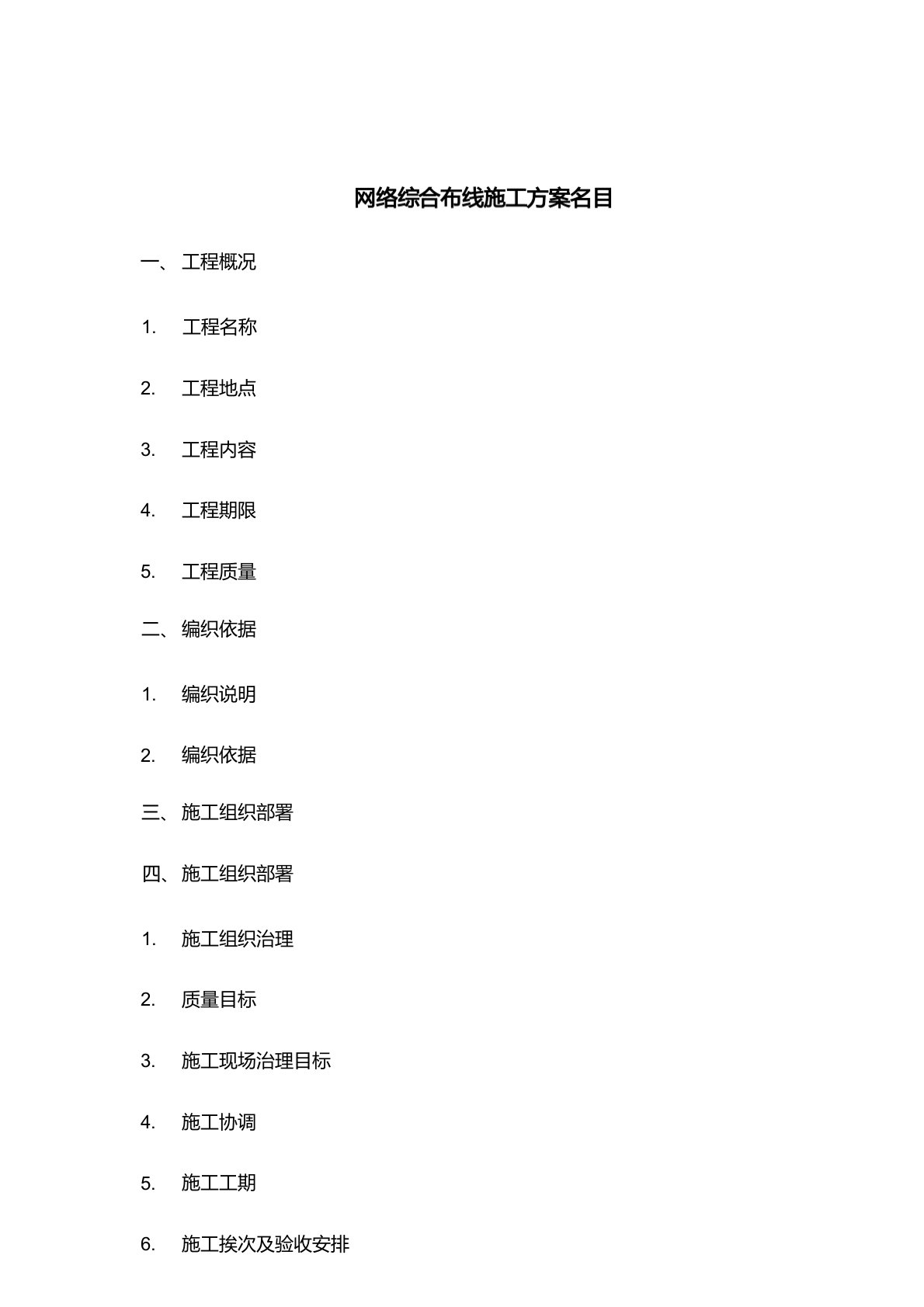 网络综合布线施工方案书[42页]