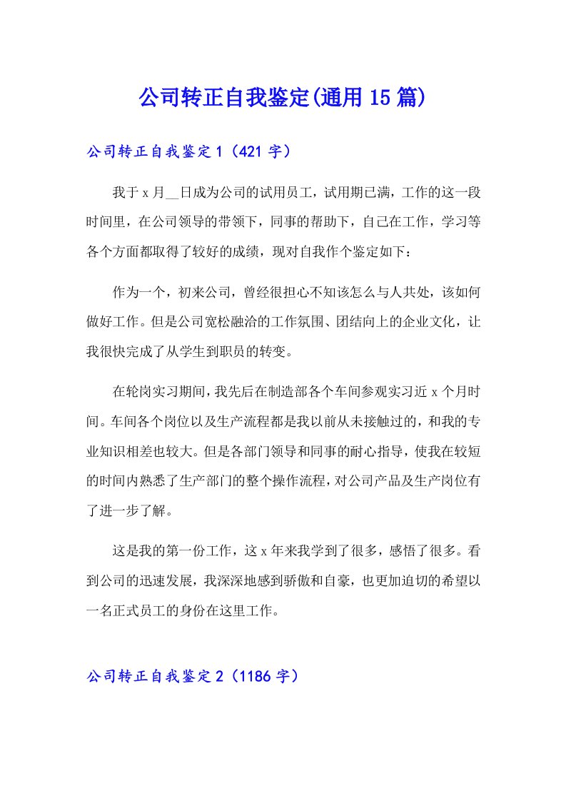 公司转正自我鉴定(通用15篇)