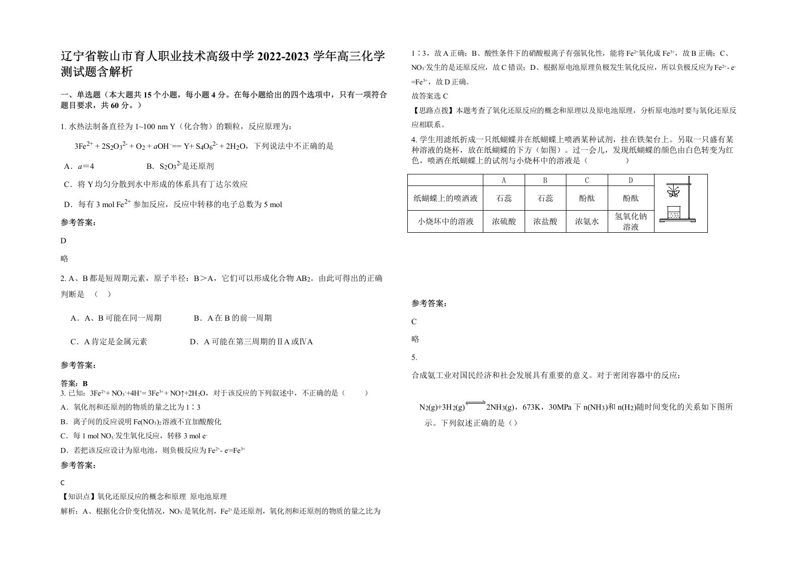 辽宁省鞍山市育人职业技术高级中学2022-2023学年高三化学测试题含解析