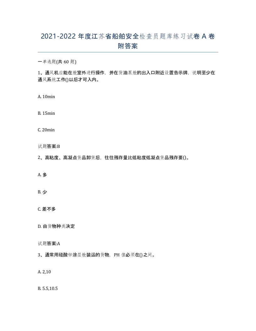 2021-2022年度江苏省船舶安全检查员题库练习试卷A卷附答案