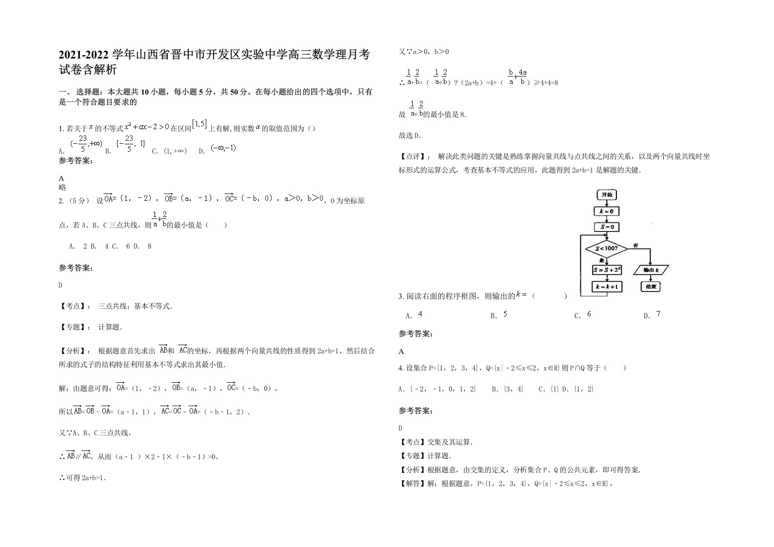 2021-2022学年山西省晋中市开发区实验中学高三数学理月考试卷含解析