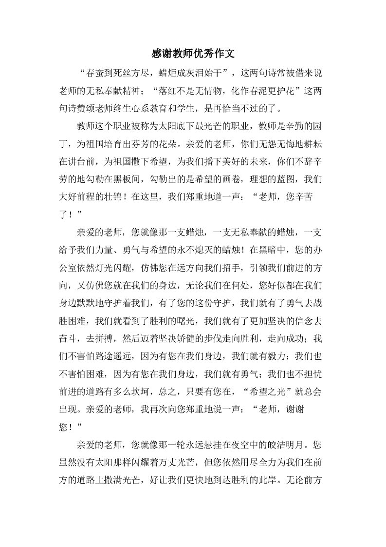 感谢教师优秀作文