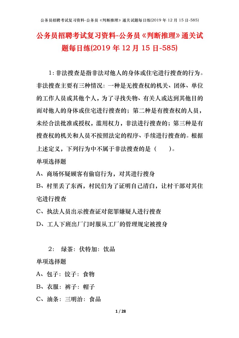 公务员招聘考试复习资料-公务员判断推理通关试题每日练2019年12月15日-585