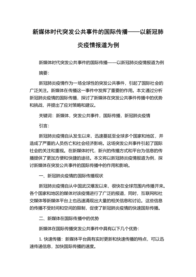 新媒体时代突发公共事件的国际传播——以新冠肺炎疫情报道为例