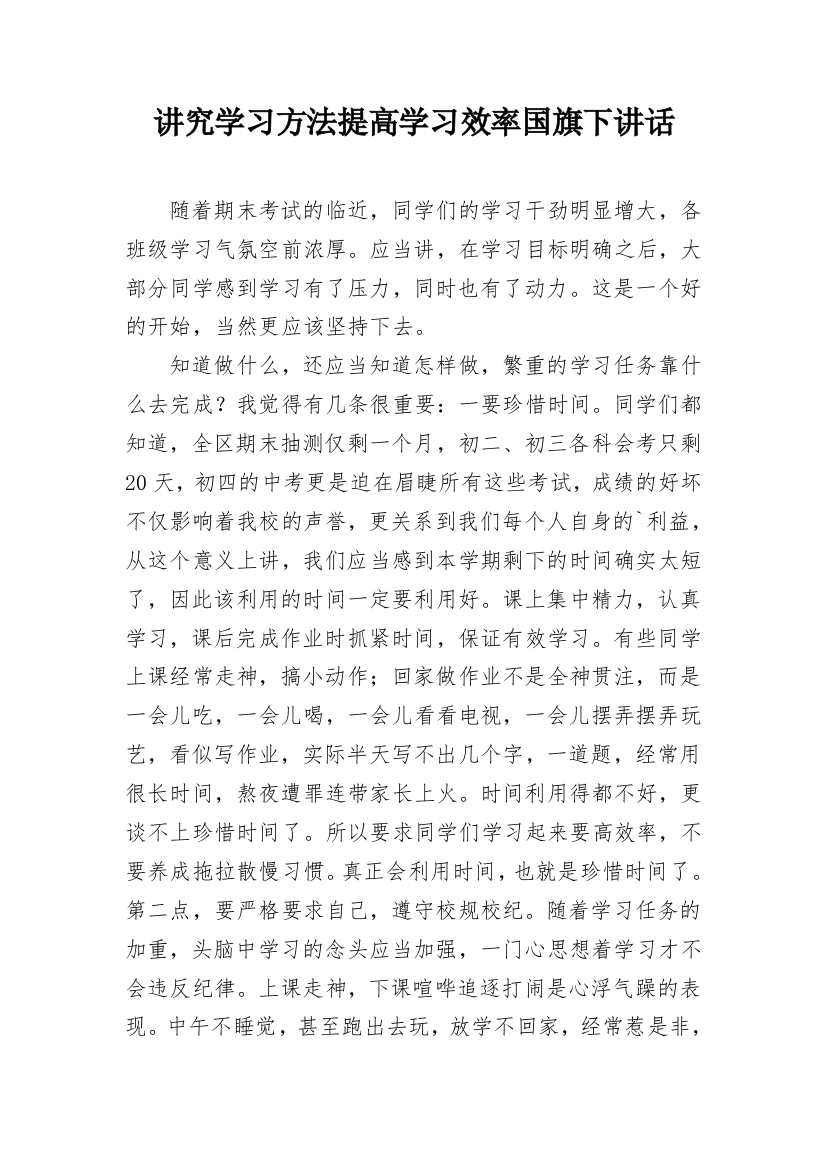 讲究学习方法提高学习效率国旗下讲话