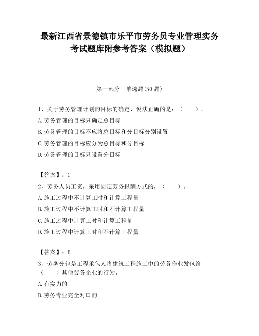 最新江西省景德镇市乐平市劳务员专业管理实务考试题库附参考答案（模拟题）