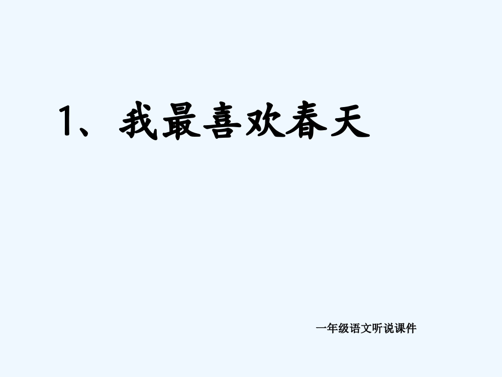 (部编)人教语文一年级下册我最喜欢春天