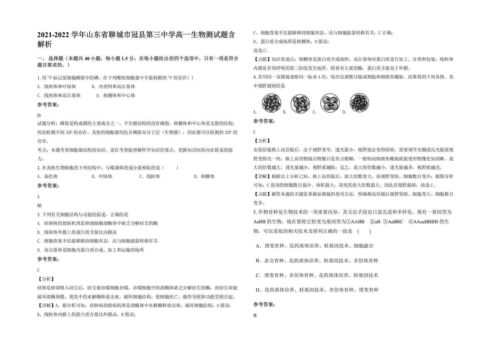 2021-2022学年山东省聊城市冠县第三中学高一生物测试题含解析