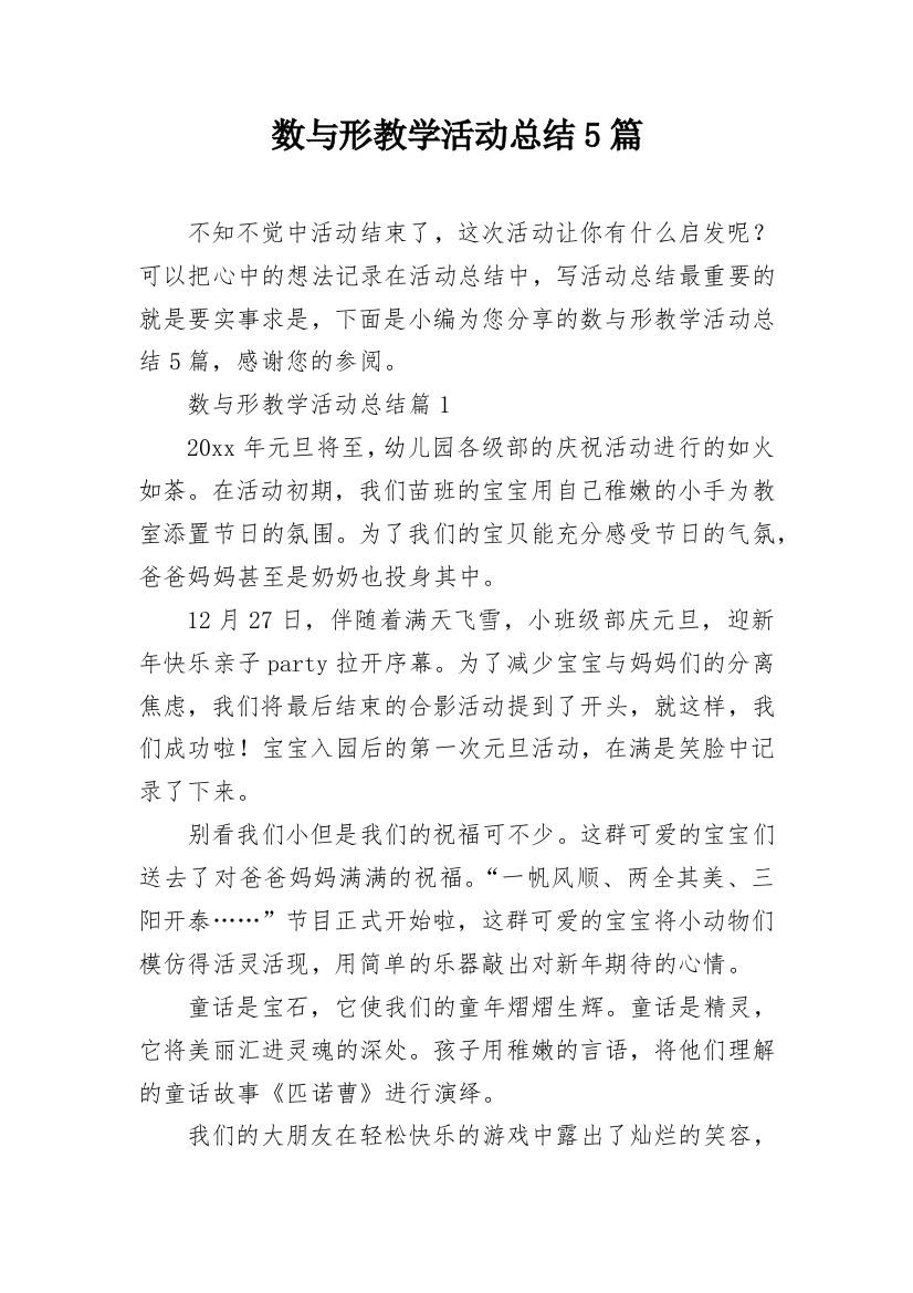 数与形教学活动总结5篇