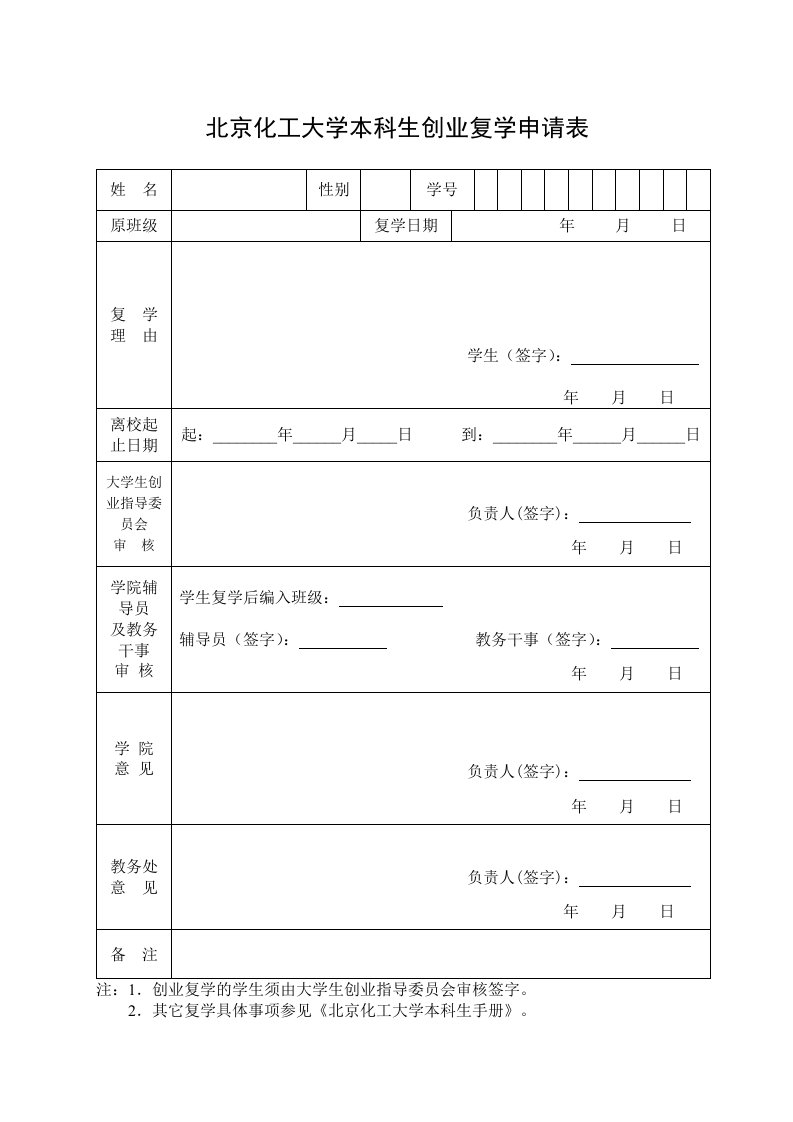 北京化工大学本科生创业复学申请表